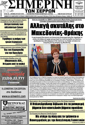 Πρωτοσέλιδο Σημερινή των Σερρών