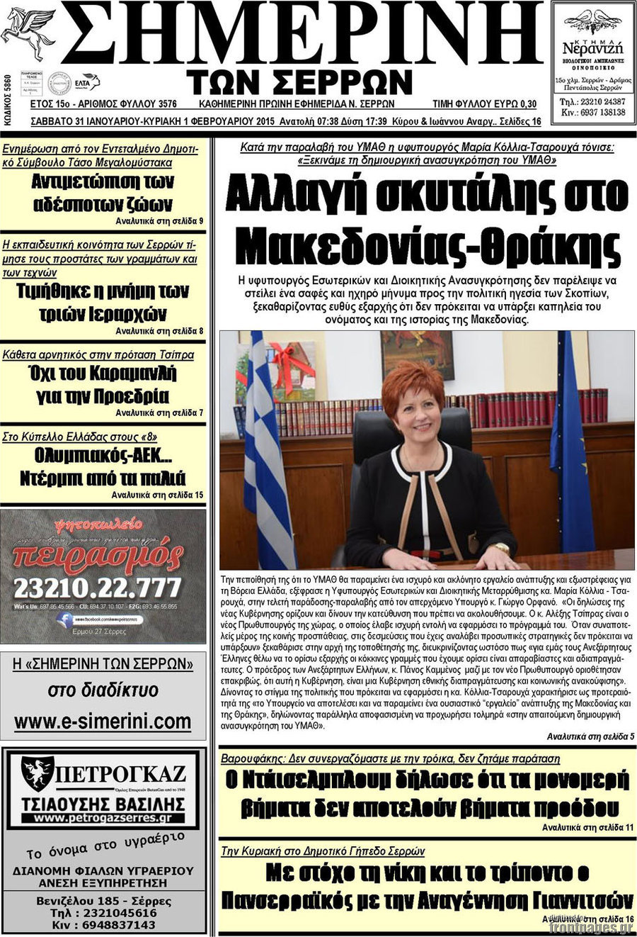 Σημερινή των Σερρών