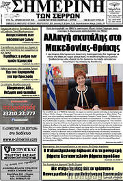 /Σημερινή των Σερρών