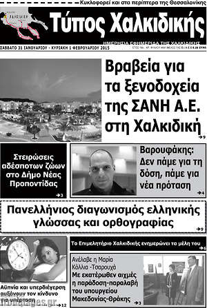 Πρωτοσέλιδο Τύπος Χαλκιδικής