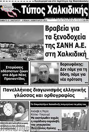 /Τύπος Χαλκιδικής