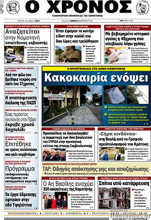 Πρωτοσέλιδο Χρόνος