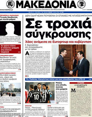 Πρωτοσέλιδο εφημερίδας Μακεδονία - protoselida