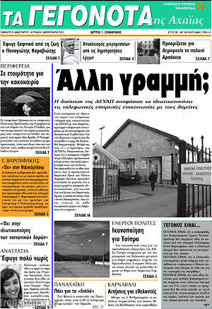 Πρωτοσέλιδο Γεγονότα της Αχαΐας