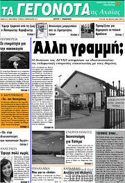 /Γεγονότα της Αχαΐας