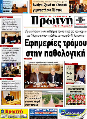 Πρωτοσέλιδο Πρωινή Ηλείας