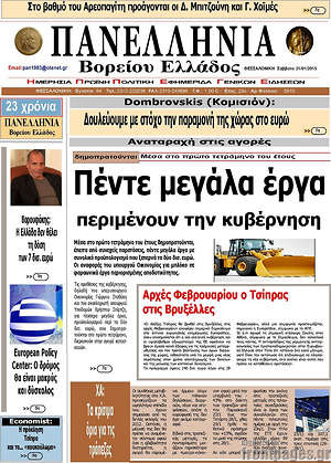 Πρωτοσέλιδο Πανελλήνια Β. Ελλάδος