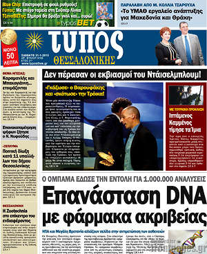Πρωτοσέλιδο εφημερίδας Τύπος Θεσσαλονίκης - protoselida