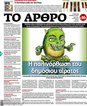 Πρωτοσέλιδο εφημερίδας Άρθρο - protoselida