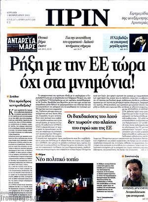 Πρωτοσέλιδο εφημερίδας Πριν - protoselida