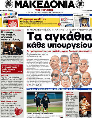 Πρωτοσέλιδο εφημερίδας Μακεδονία - protoselida