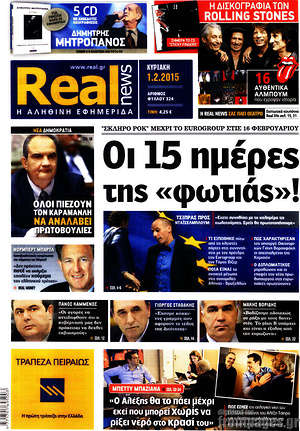 Πρωτοσέλιδο εφημερίδας Real News - protoselida
