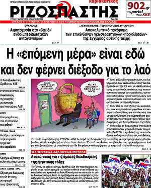 Πρωτοσέλιδο εφημερίδας Ριζοσπάστης - protoselida