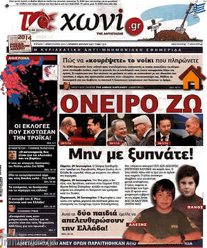 Πρωτοσέλιδο εφημερίδας Το Χωνί - protoselida
