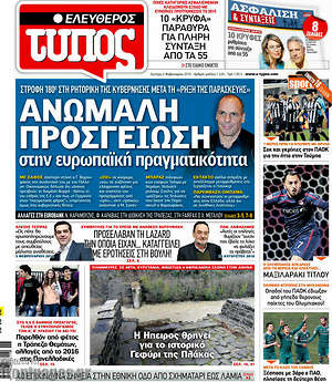 Ελεύθερος Τύπος: Ανώμαλη προσγείωση