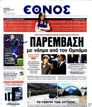 Έθνος: Παρέμβαση με νόημα από τον Ομπάμα