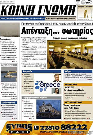 Πρωτοσέλιδο Κοινή Γνώμη