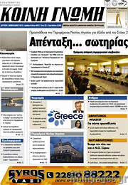 /Κοινή Γνώμη