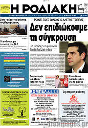 /Η Ροδιακή