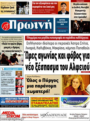 Πρωτοσέλιδο Πρωινή Ηλείας