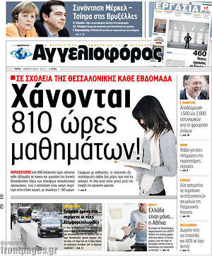 Αγγελιοφόρος: Χάνονται 810 ώρες μαθημάτων!