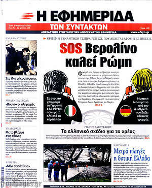 Η εφημερίδα των συντακτών: SOS Βερολίνο καλεί Ρώμη