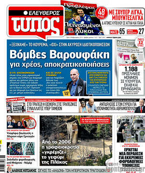 Ελεύθερος Τύπος: Βόμβες Βαρουφάκη για χρέος, αποκρατικοποιήσεις 