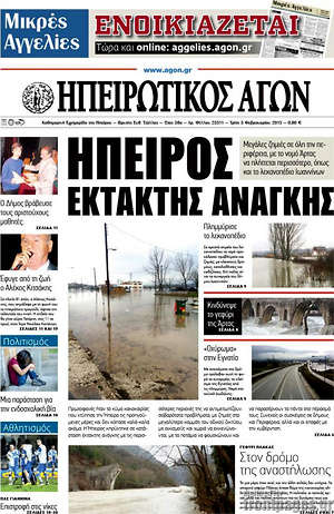 Πρωτοσέλιδο Ηπειρωτικός Αγών