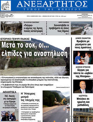 Πρωτοσέλιδο Ανεξάρτητος