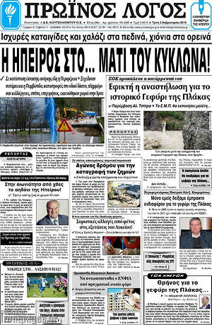 Πρωτοσέλιδο Πρωινός Λόγος