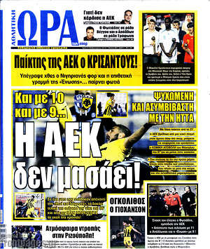 Πρωτοσέλιδο εφημερίδας Η Ώρα των Σπορ - protoselida
