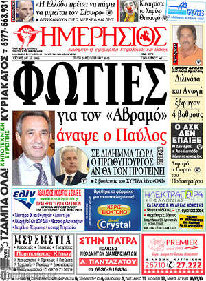 Πρωτοσέλιδο Ημερήσιος