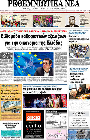 Πρωτοσέλιδο Ρεθεμνιώτικα Νέα