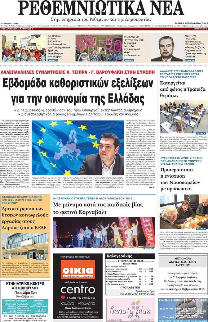 Ρεθεμνιώτικα Νέα