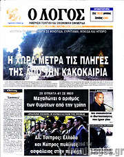 /Ο Λόγος