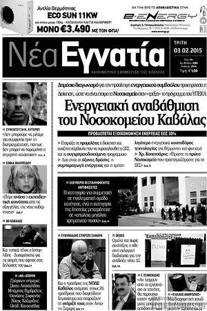 Πρωτοσέλιδο Νέα Εγνατία