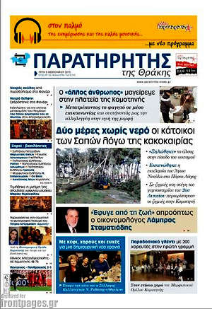 Πρωτοσέλιδο Παρατηρητής
