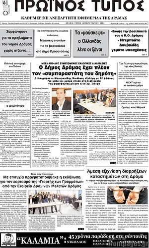 Πρωτοσέλιδο Πρωινός Τύπος Δράμας