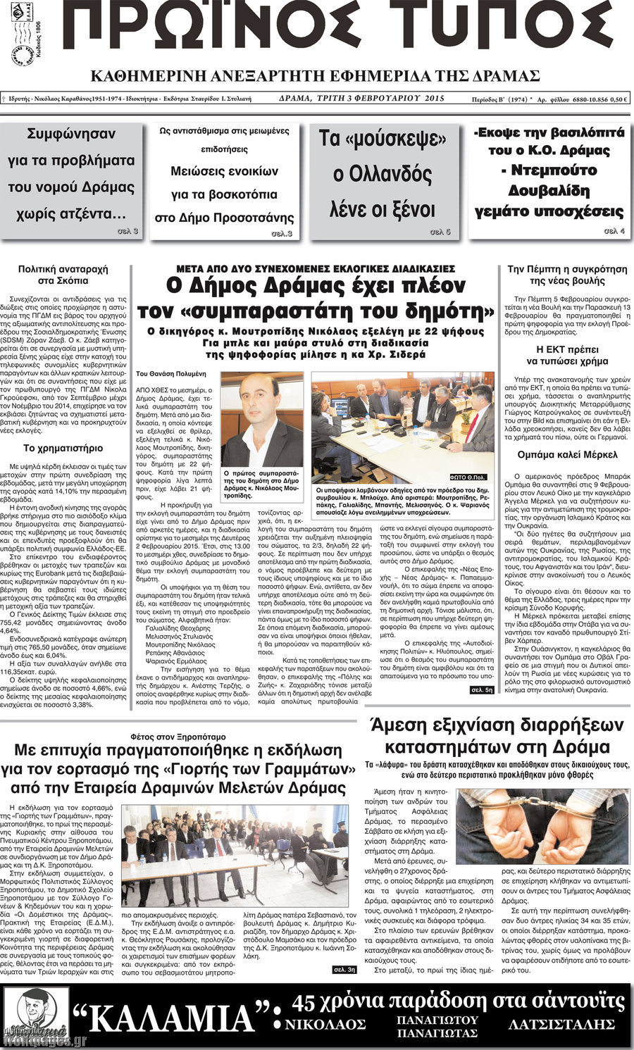Πρωινός Τύπος Δράμας