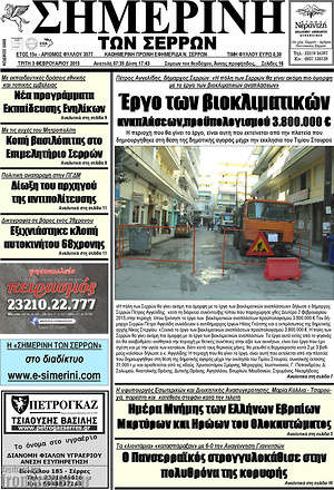 Πρωτοσέλιδο Σημερινή των Σερρών