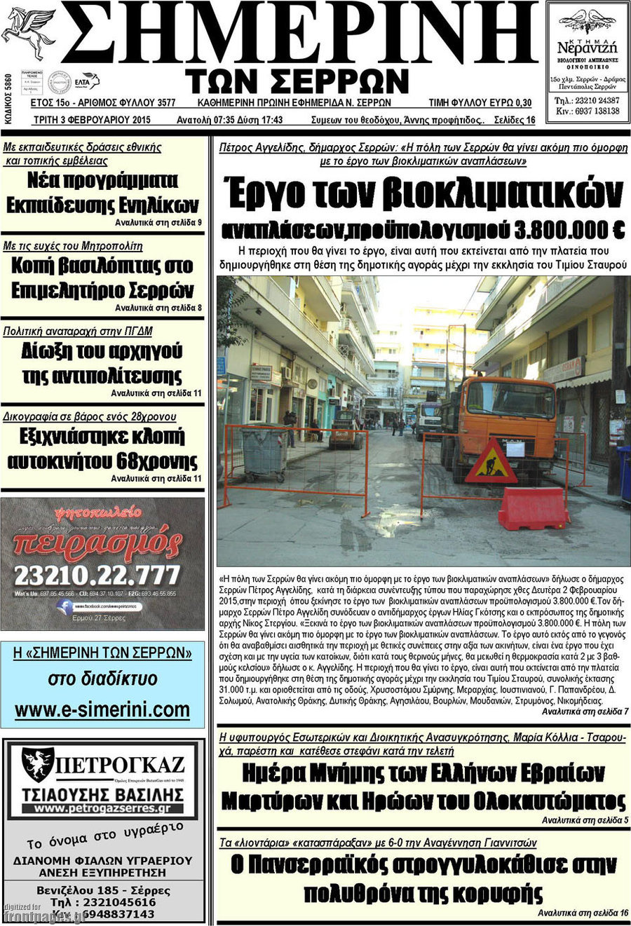 Σημερινή των Σερρών