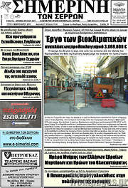 /Σημερινή των Σερρών