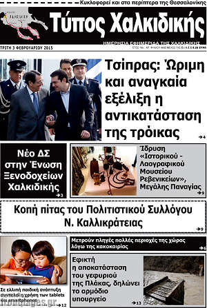 Πρωτοσέλιδο Τύπος Χαλκιδικής