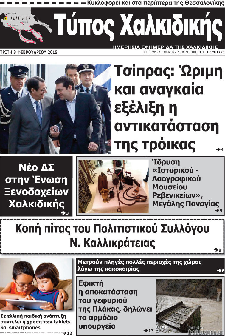 Τύπος Χαλκιδικής