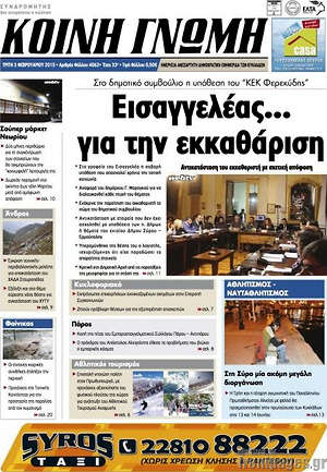 Πρωτοσέλιδο Κοινή Γνώμη