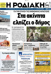 /Η Ροδιακή