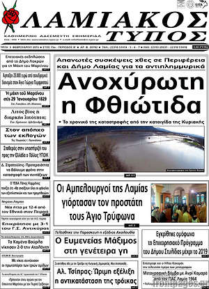 Πρωτοσέλιδο Λαμιακός Τύπος