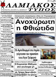 /Λαμιακός Τύπος