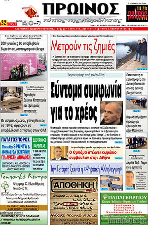 Πρωτοσέλιδο Πρωινός Τύπος