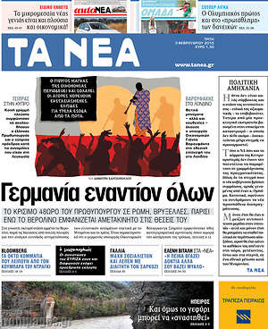 Τα Νέα: Γερμανία εναντίων όλων